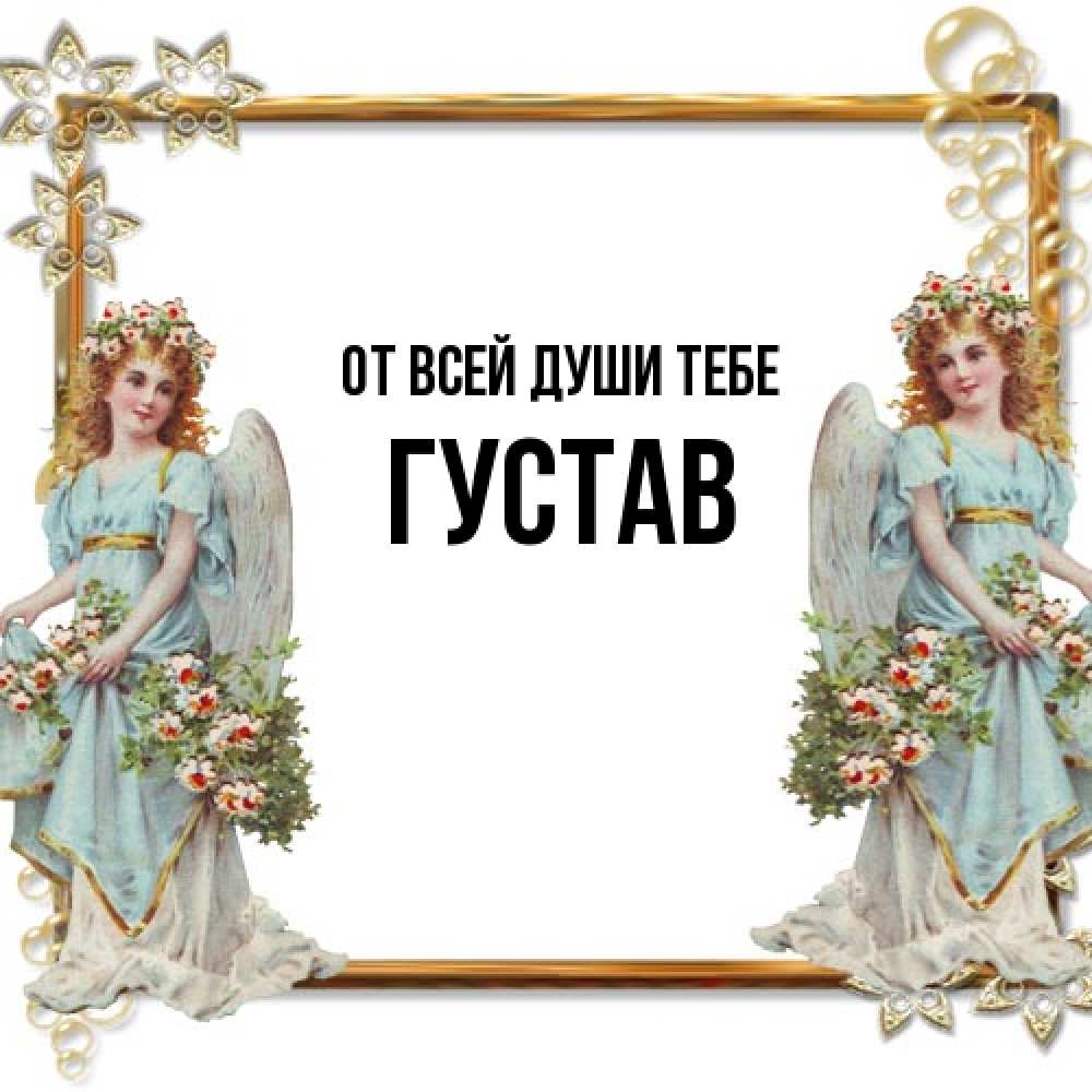 Открытка на каждый день с именем, Густав От всей души тебе рамочка из золота и ангелы Прикольная открытка с пожеланием онлайн скачать бесплатно 
