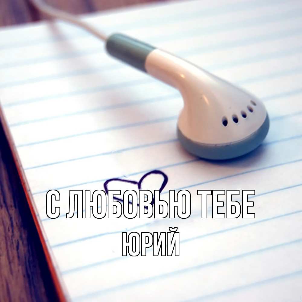 Открытка на каждый день с именем, Юрий С любовью тебе школьная тема Прикольная открытка с пожеланием онлайн скачать бесплатно 