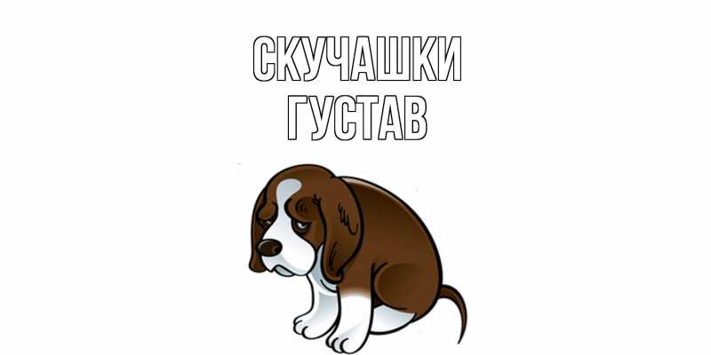 Картинка Скучашки, Густав