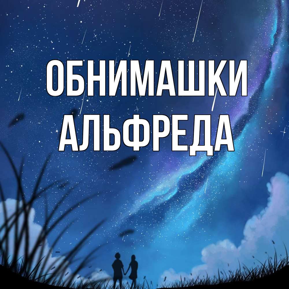 Открытка на каждый день с именем, Альфреда Обнимашки камыши Прикольная открытка с пожеланием онлайн скачать бесплатно 