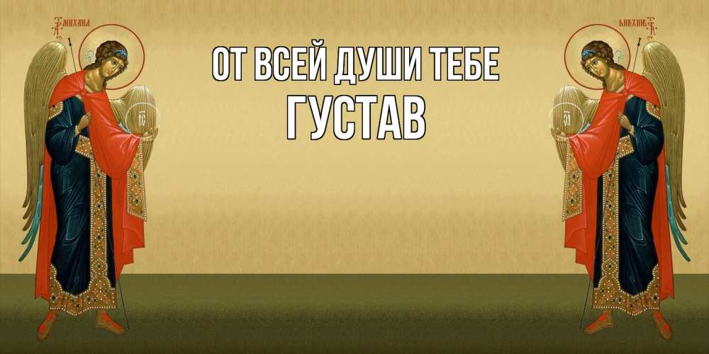 Открытка на каждый день с именем, Густав От всей души тебе христианство, праздники, день ангела Прикольная открытка с пожеланием онлайн скачать бесплатно 