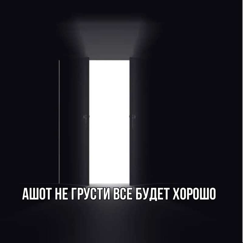 Картинка Не грусти, все будет хорошо, Ашот