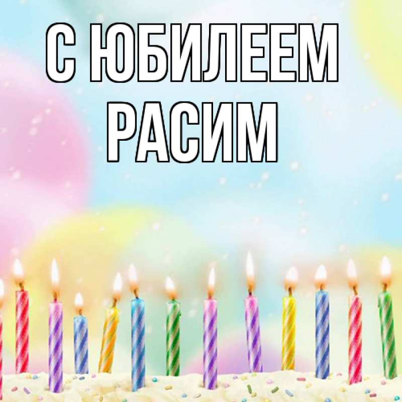 Картинка C юбилеем, Расим