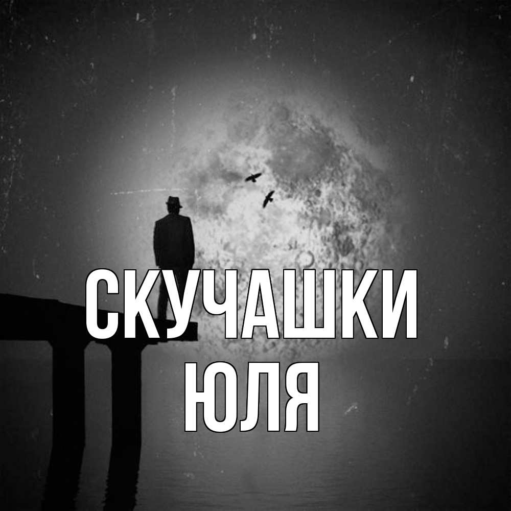 Открытка на каждый день с именем, Юля Скучашки мост 1 Прикольная открытка с пожеланием онлайн скачать бесплатно 