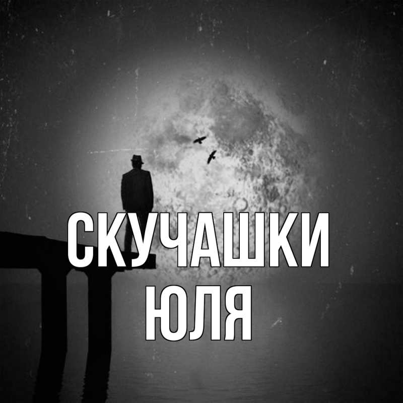 Картинка Скучашки, Юля