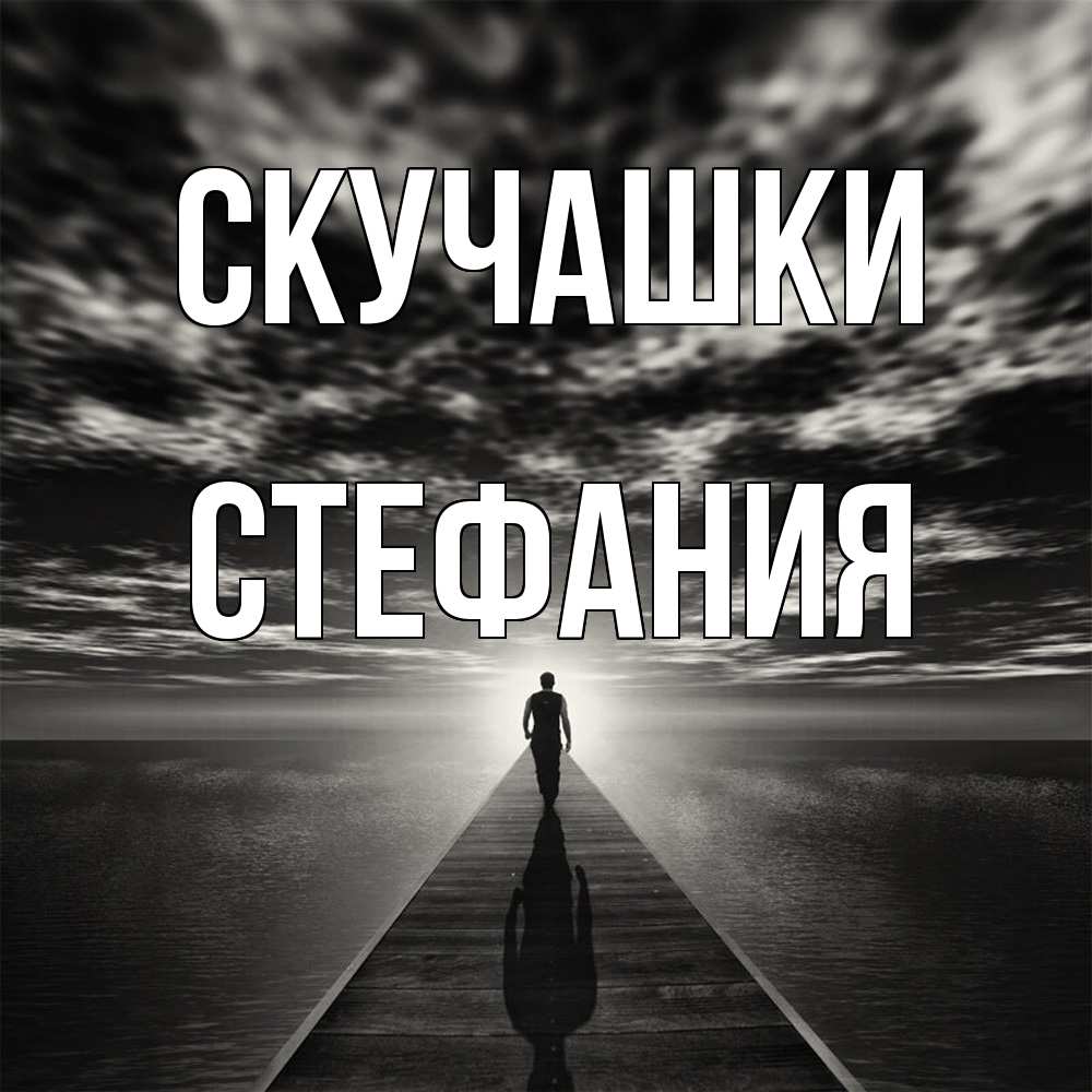 Открытка на каждый день с именем, Стефания Скучашки к тебе Прикольная открытка с пожеланием онлайн скачать бесплатно 