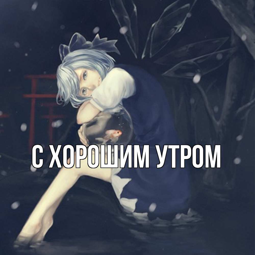 Открытка на каждый день с именем, Трифон Скучашки рыбка в аквариуме Прикольная открытка с пожеланием онлайн скачать бесплатно 