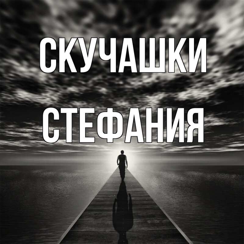 Картинка Скучашки, Стефания