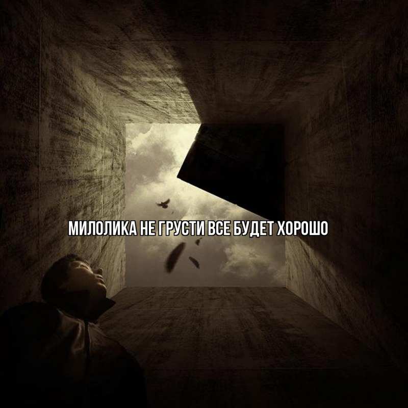 Картинка Не грусти, все будет хорошо, Милолика