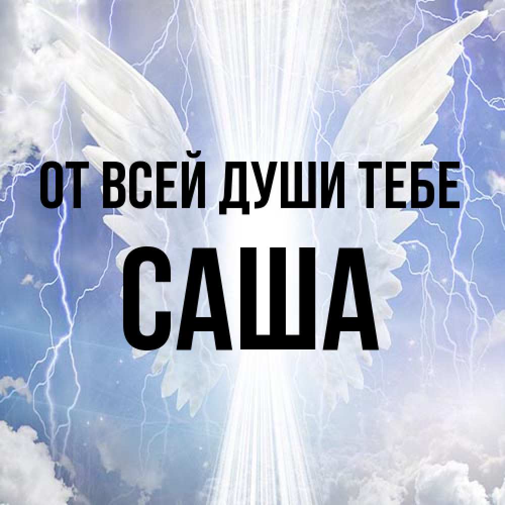 Открытка на каждый день с именем, Саша От всей души тебе молнии на небе и свет Прикольная открытка с пожеланием онлайн скачать бесплатно 