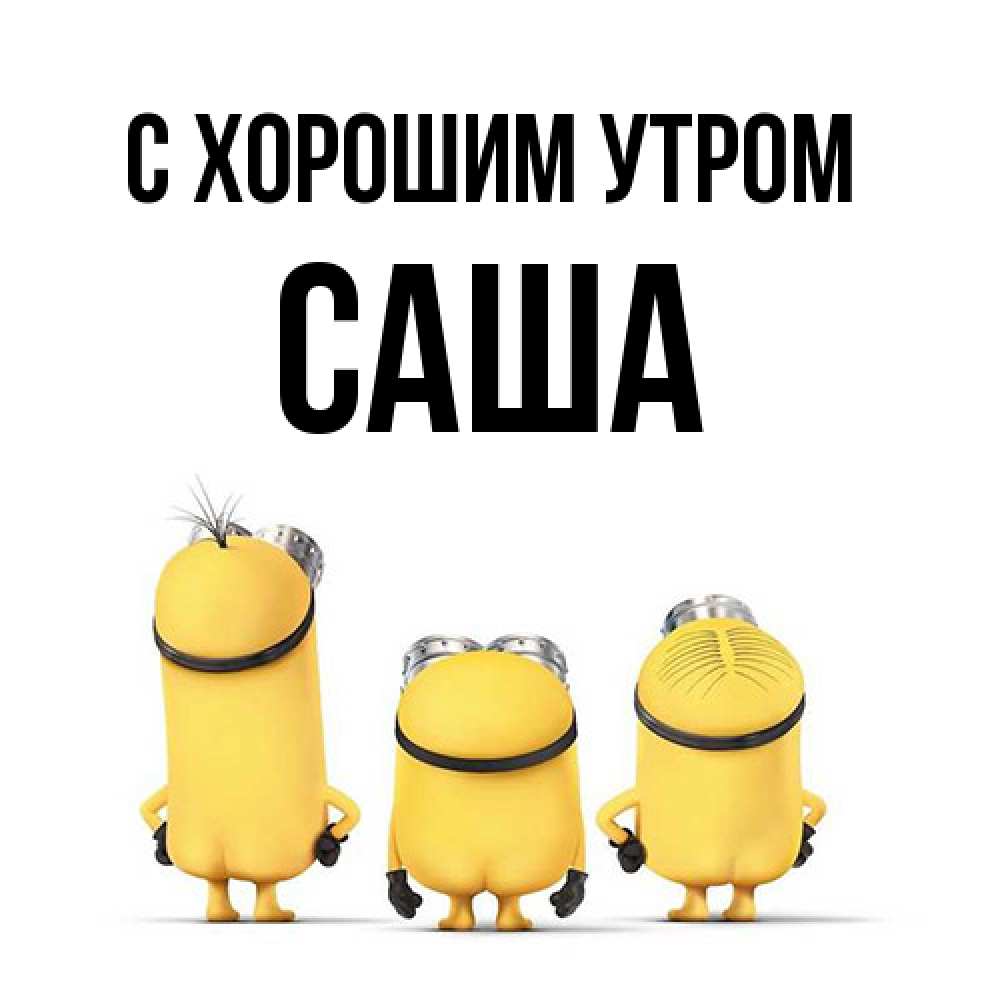 Открытка на каждый день с именем, Саша С хорошим утром подписать открытку онлайн бесплатно Прикольная открытка с пожеланием онлайн скачать бесплатно 